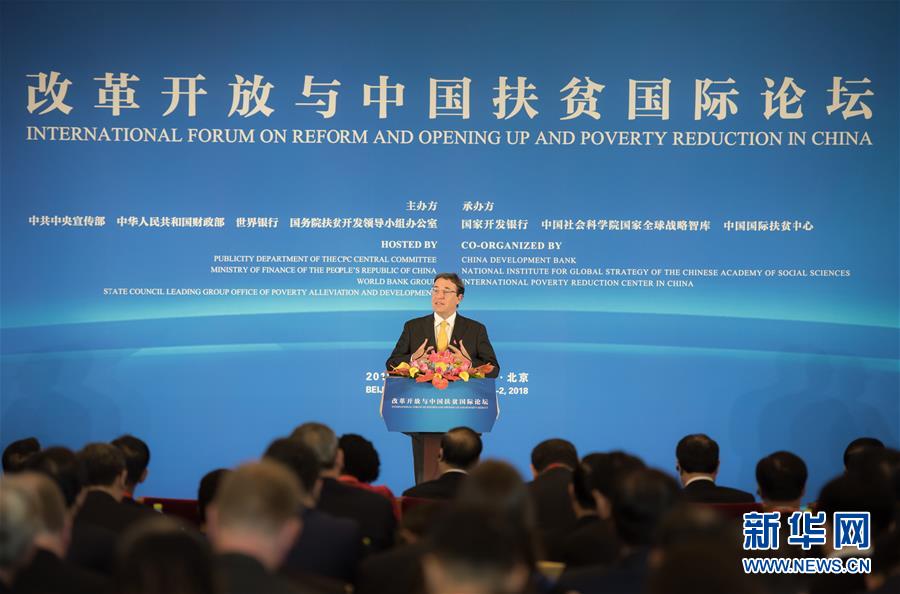 （XHDW）（2）改革开放与中国扶贫国际论坛在京开幕