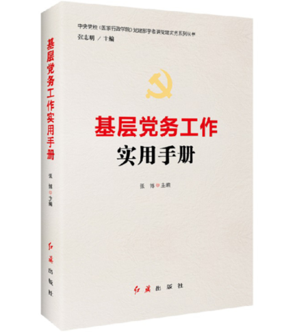 基层党务工作实用指南