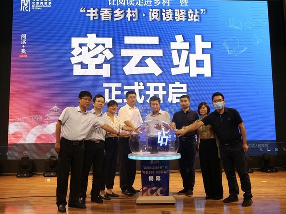 "暨"书香乡村阅读驿站"(密云站)活动正式开启北京市委宣传部副部长
