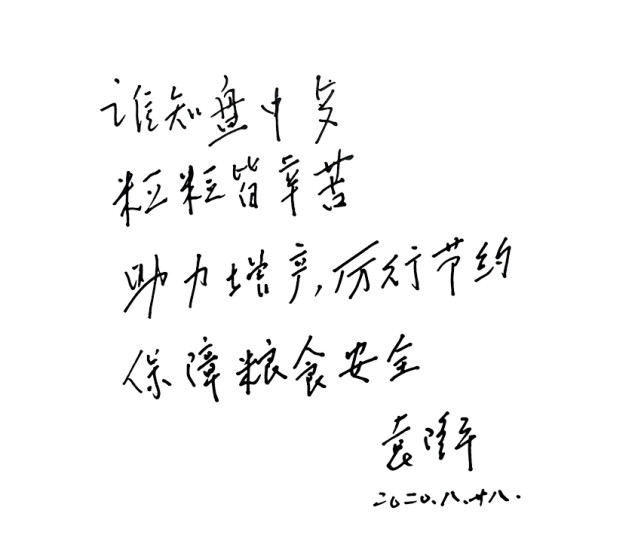 【知行话题】袁隆平:丰收不是浪费的理由