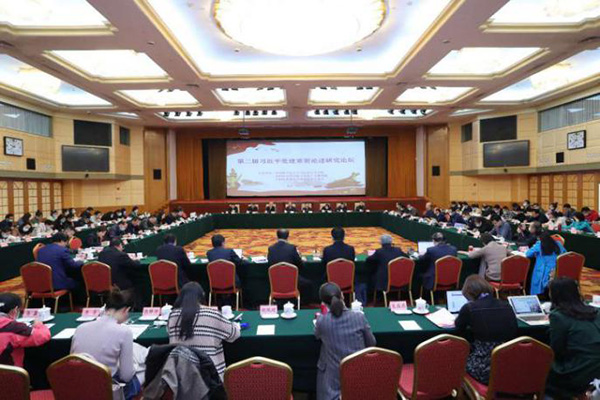 第二届习近平党建重要论述研究论坛在京举行