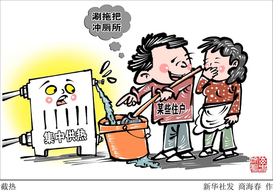 （图表&middot;漫画）［新华视点］截热