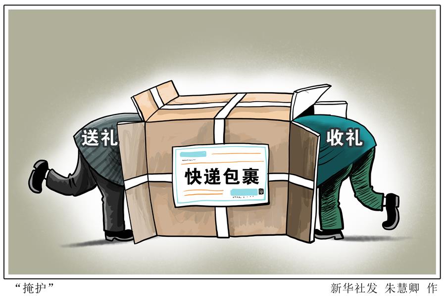 （图表&middot;漫画）［新华时评］&ldquo;掩护&rdquo;