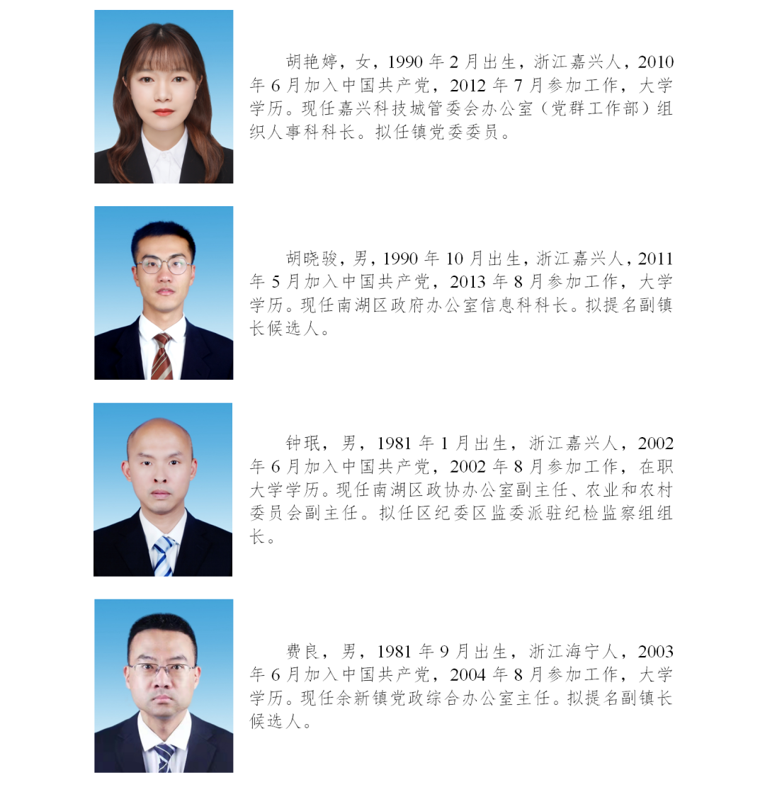 嘉兴市南湖区拟提拔任用领导干部任前公示通告