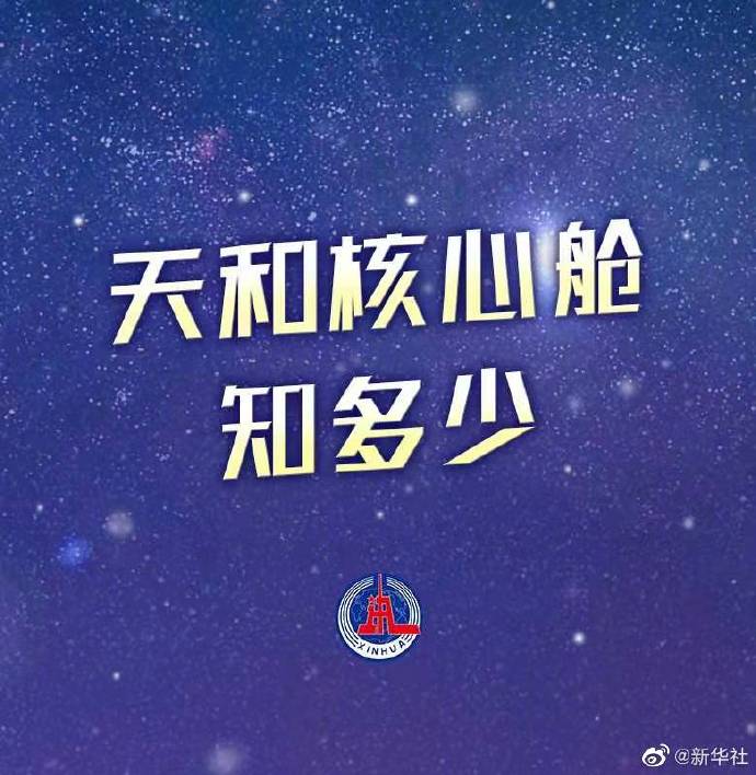 天和核心舱知多少-新华网
