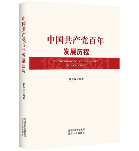 《中国共产党百年发展历程》出版