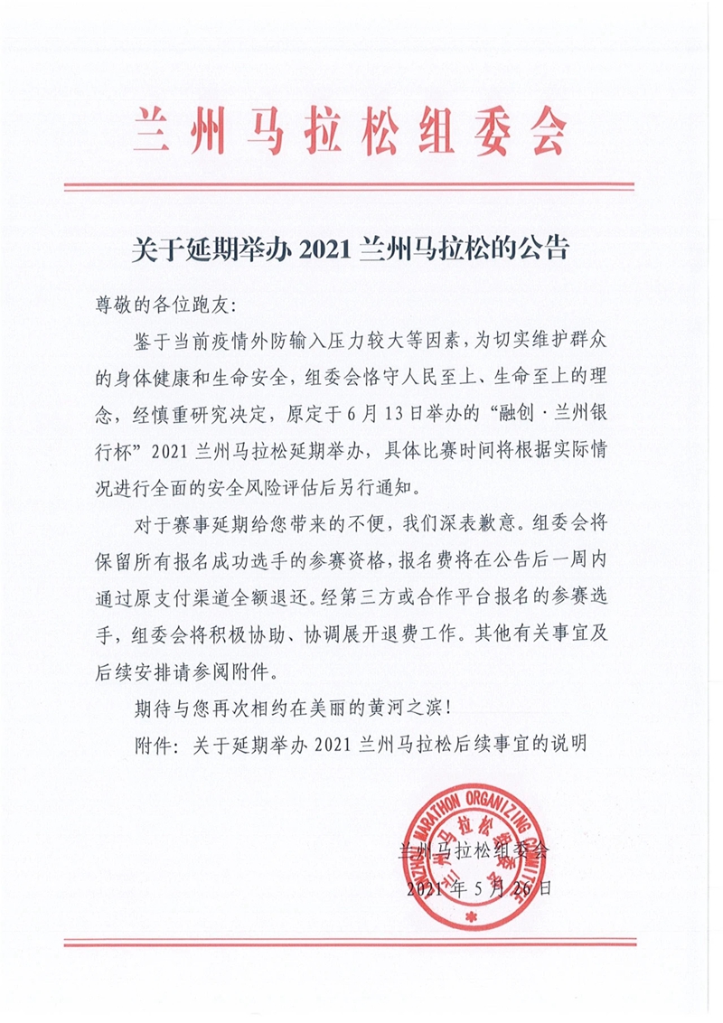 兰州马拉松组委会2021兰州马拉松将延期举办