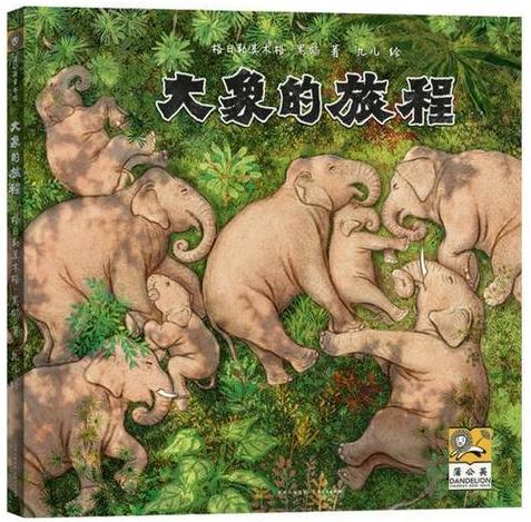 绘本《大象的旅程》讲述亚洲象"短鼻家族"的故事