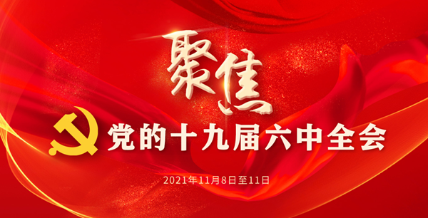 "坚定拥护和维护习近平总书记的核心地位,中华复兴号巨轮就有真舵