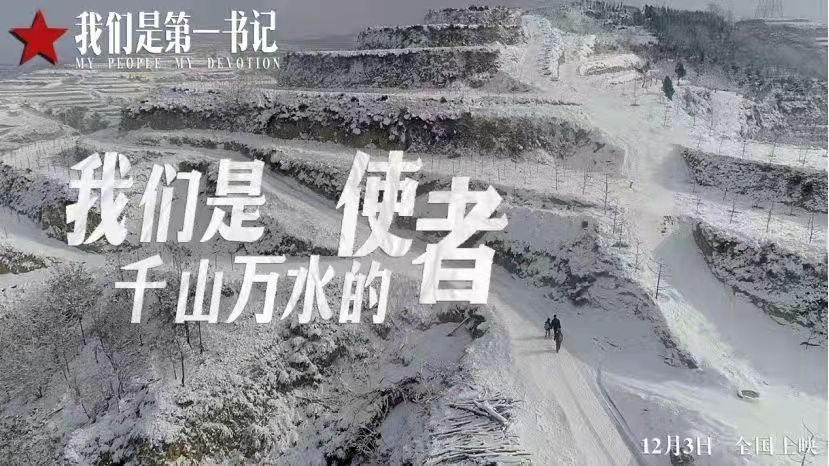 彰显中国精神的丰碑品读新闻纪实电影我们是第一书记