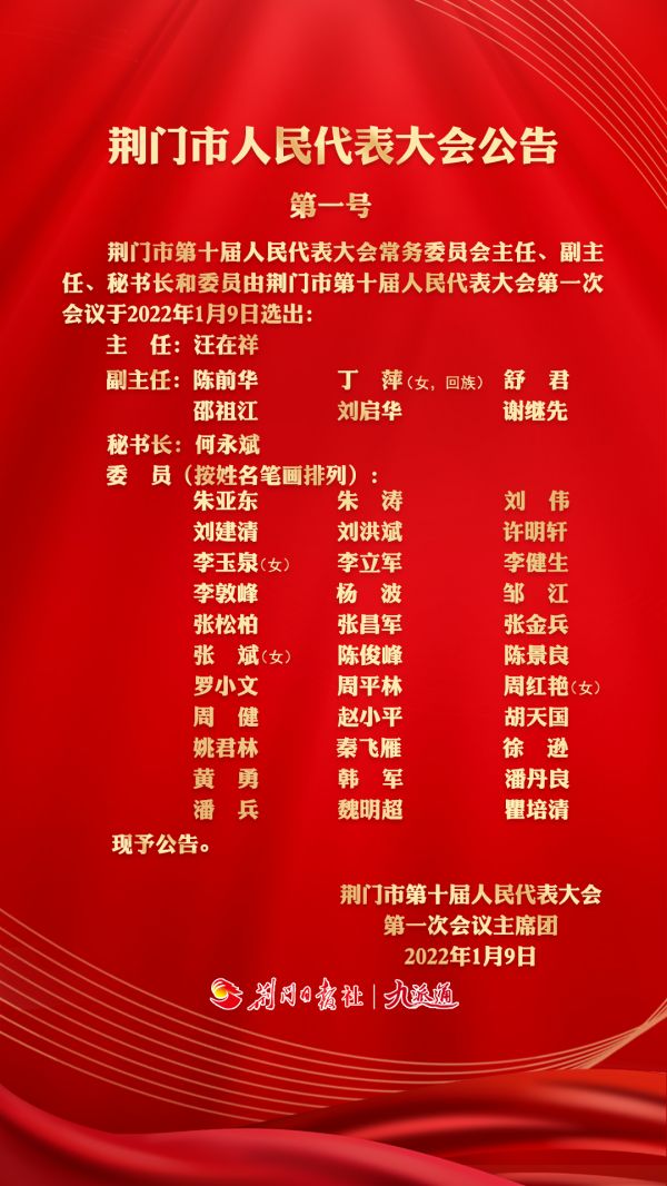 汪在祥当选荆门市人大常委会主任