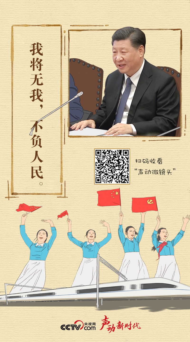声动新时代丨"我将无我,不负人民"
