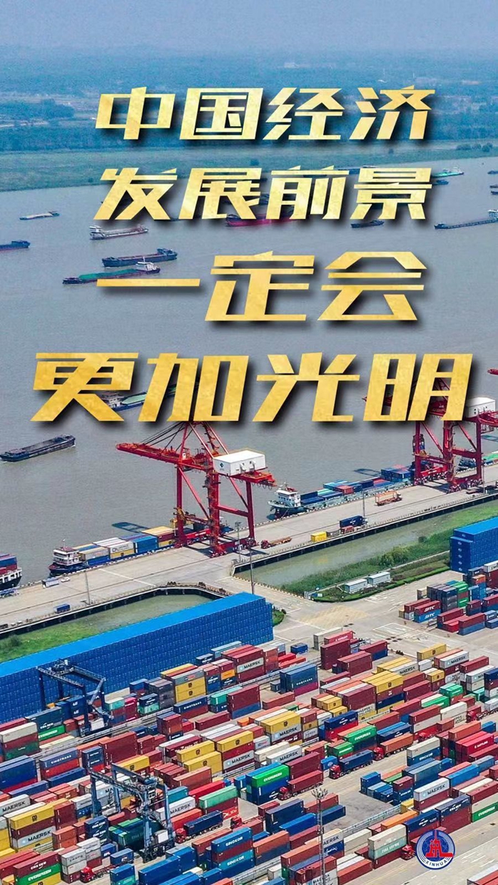 "中国经济发展前景一定会更加光明"——习近平总书记引领统筹推进高