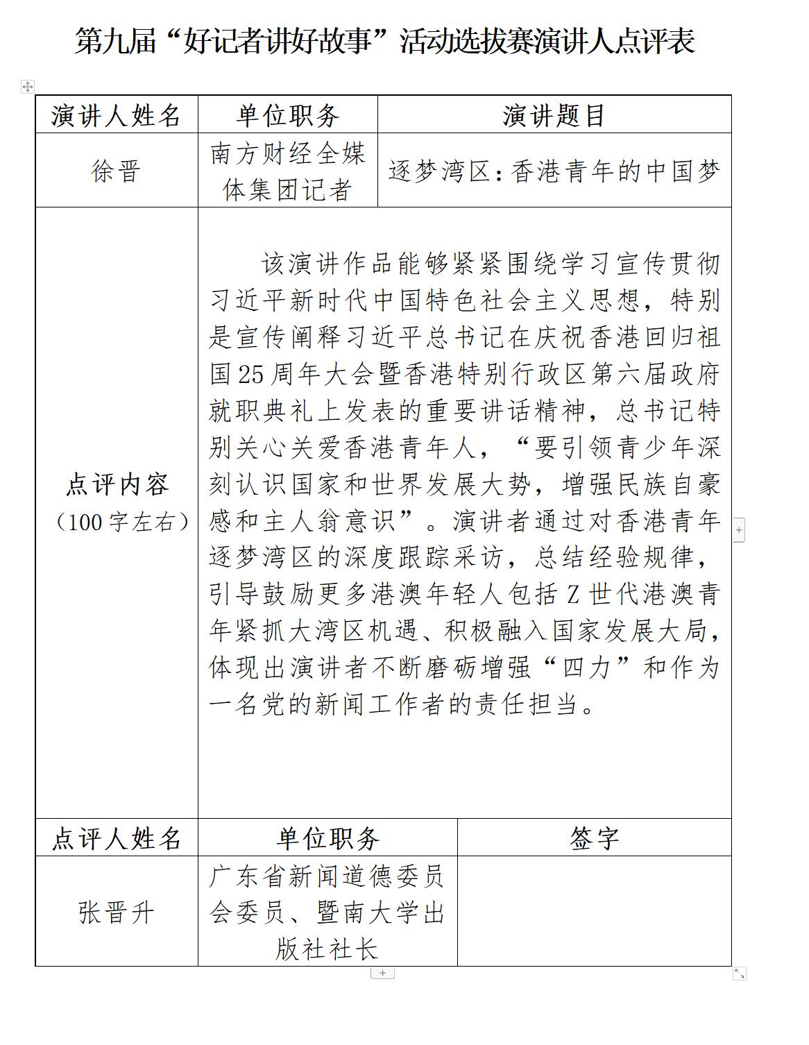 张晋升点评徐晋逐梦湾区香港青年的中国梦