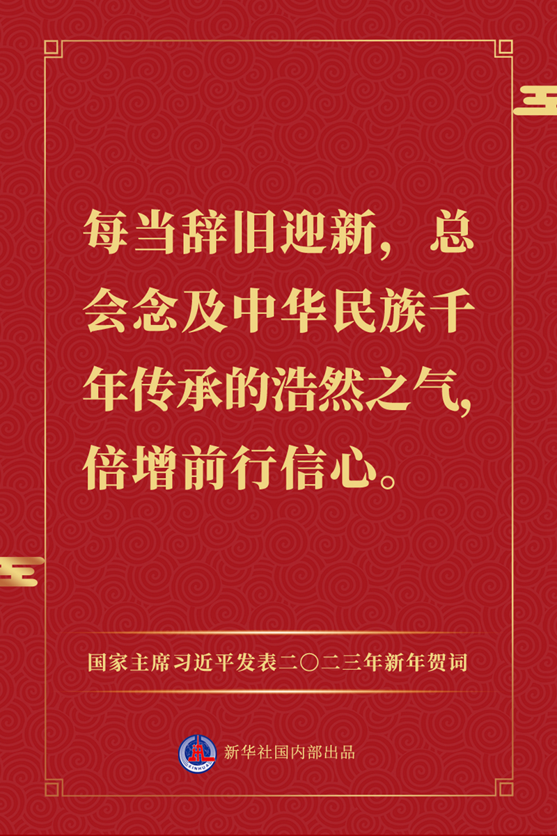 国家主席习近平发表二〇二三年新年贺词,一起来看金句-新华网