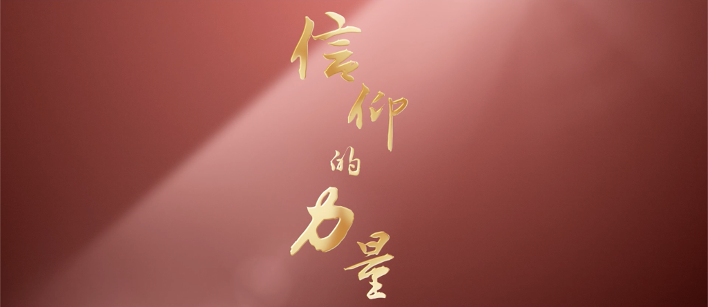 "感人瞬间"微视频|信仰的力量-新华网