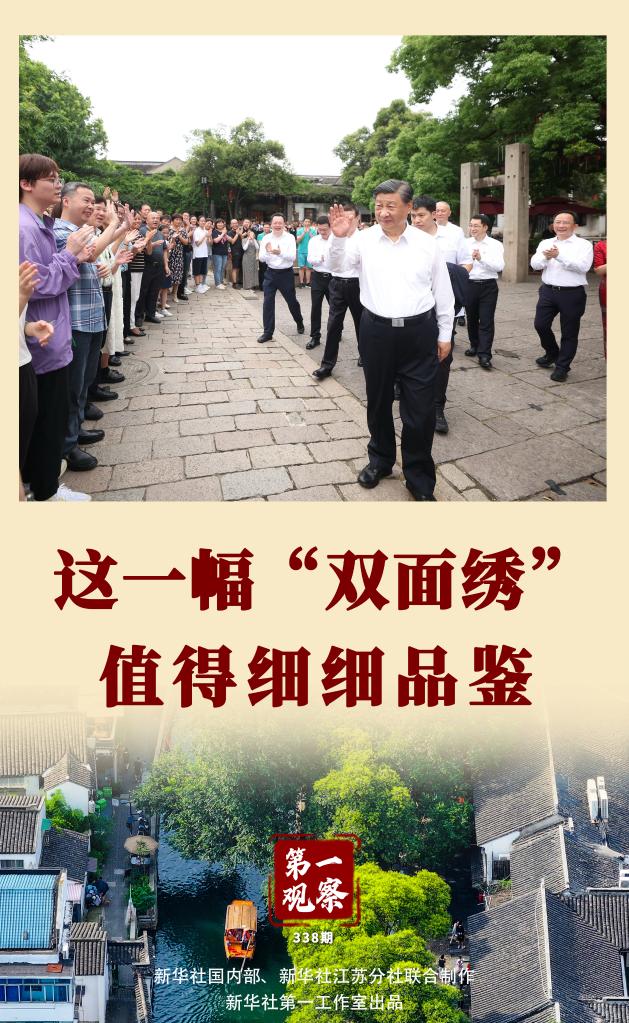 第一观察|这一幅“双面绣”,值得细细品鉴-新华网