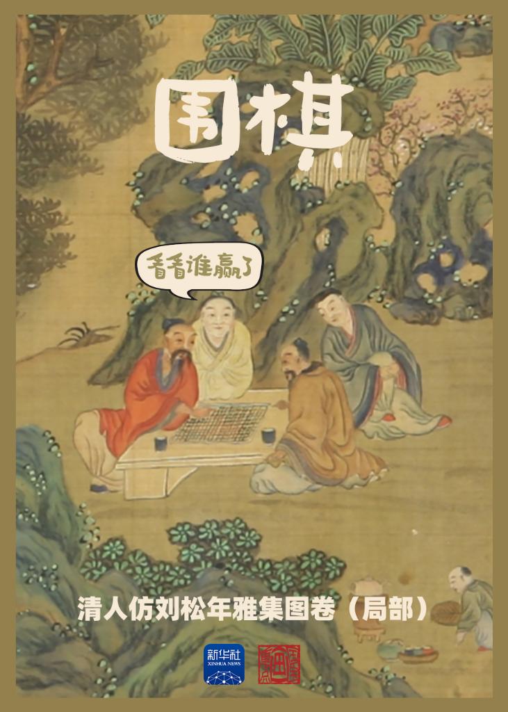 国宝画重点丨@放假的你,看看古人多会玩-新华网