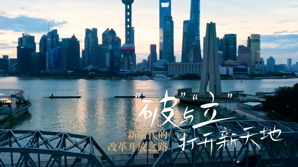 新时代的改革开放之路|"破"与"立" 打开新天地-新华网