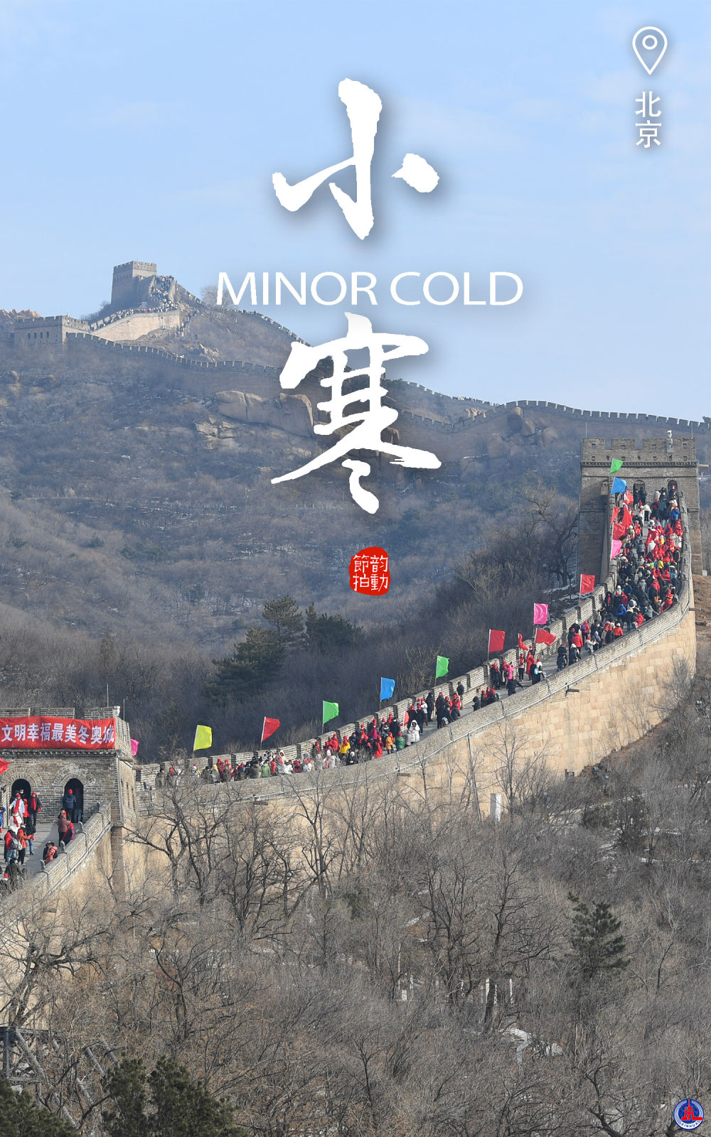 韵动节拍丨小寒至,运动不止