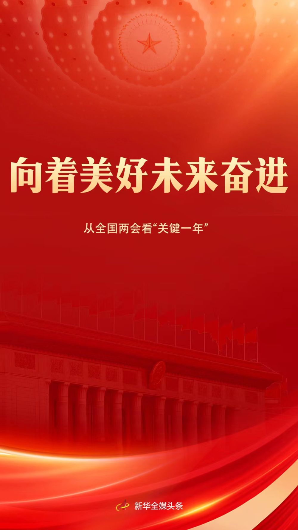 向着美好未来奋进从全国两会看关键一年