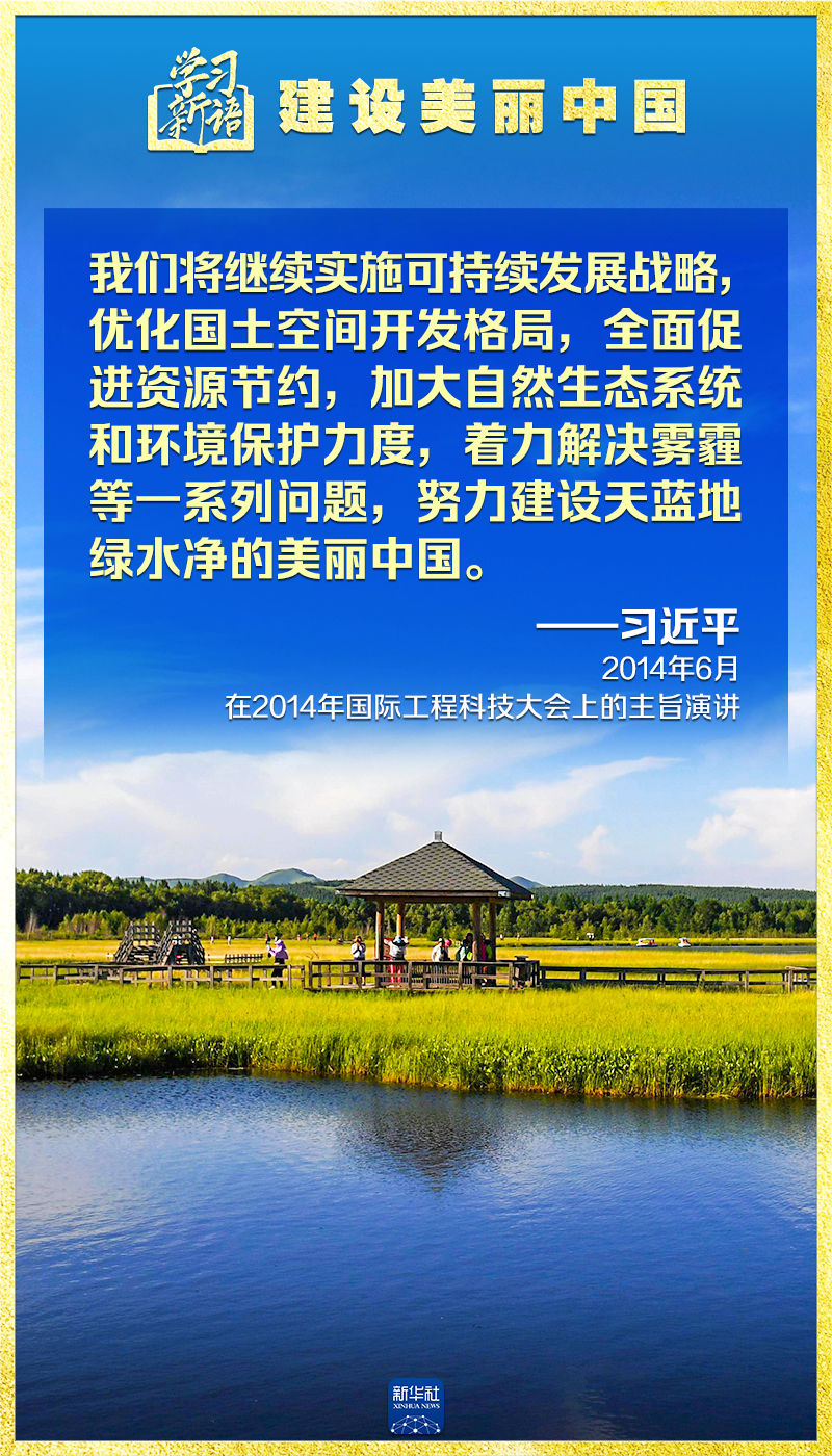 学习新语|领悟“七个聚焦”:建设美丽中国-新华网