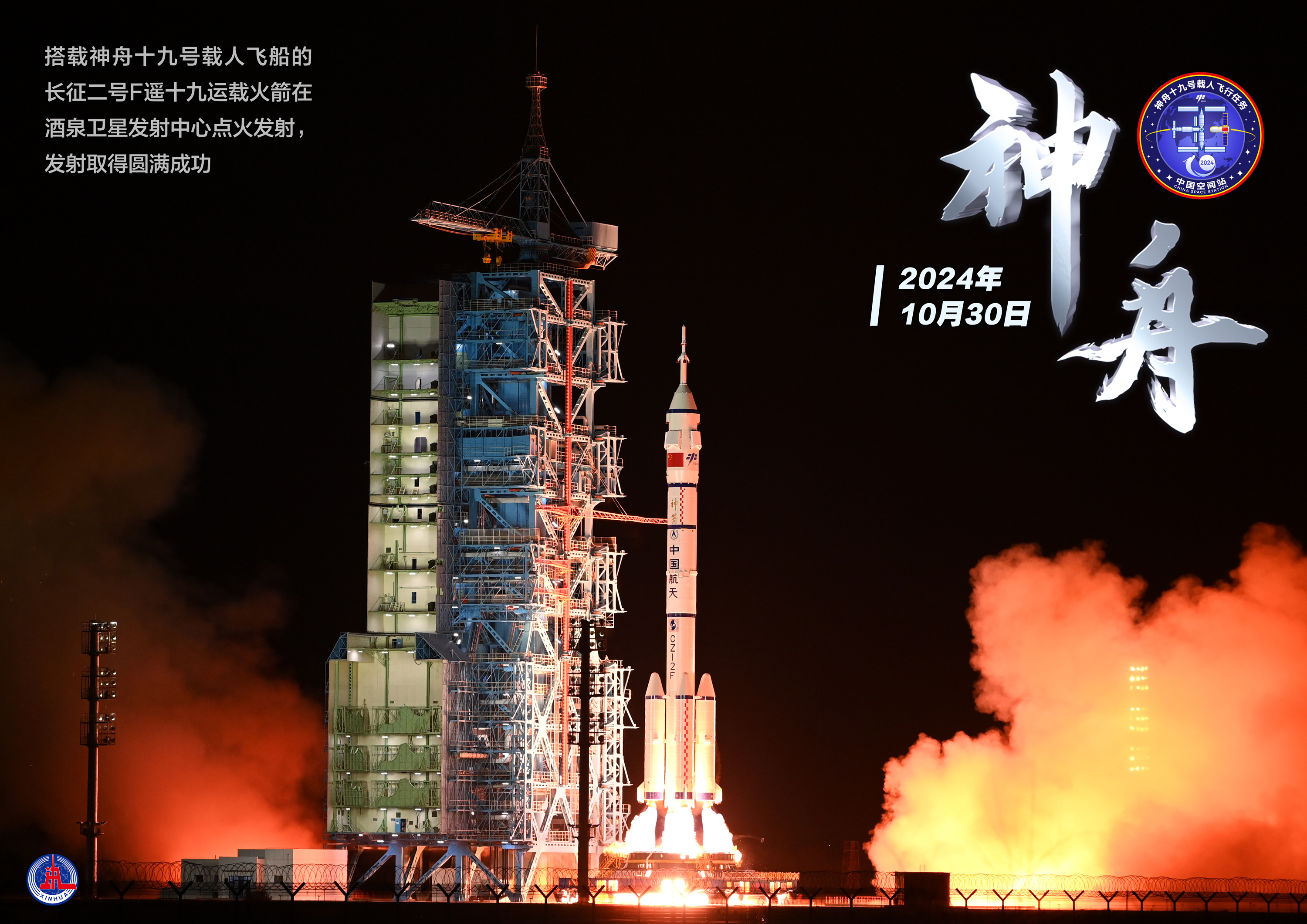海报丨神舟十九号载人飞船发射取得圆满成功
