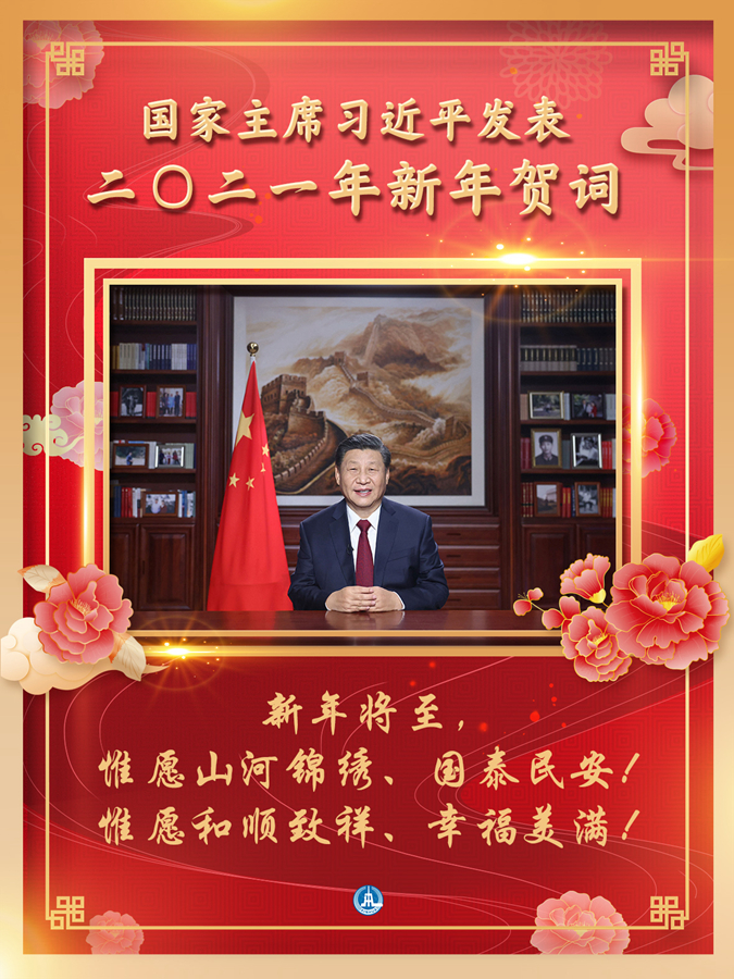 海报国家主席习近平发表二〇二一年新年贺词