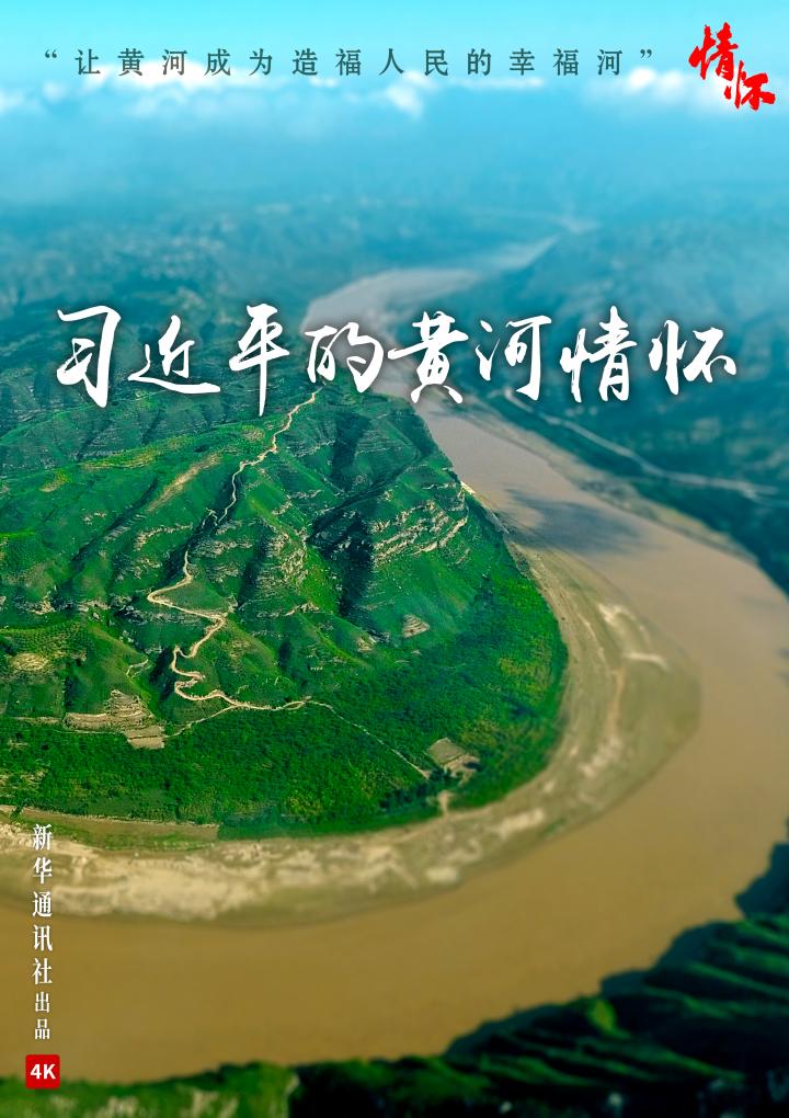 奔流至海,润泽万物她穿越5400多公里华夏大地黄河,深沉博大,奔腾激荡