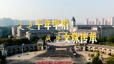 时政Vlog丨走进千年学府 感受文脉传承