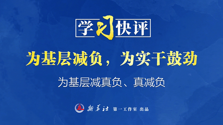 学习快评丨为基层减负，为实干鼓劲