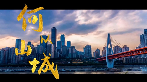 时政镜距离丨何以山城