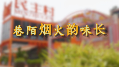 时政Vlog丨巷陌烟火韵味长