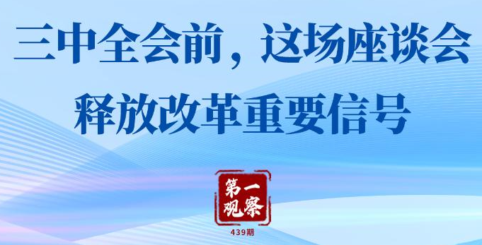 第一观察丨三中全会前,这场座谈会释放改革重要信号