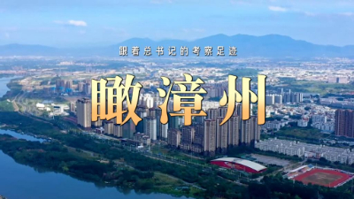 跟着总书记的考察足迹|瞰漳州