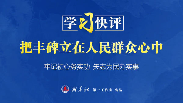 学习快评丨把丰碑立在人民群众心中