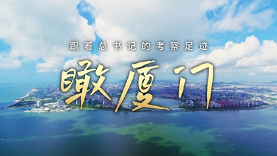 跟着总书记的考察足迹|瞰厦门