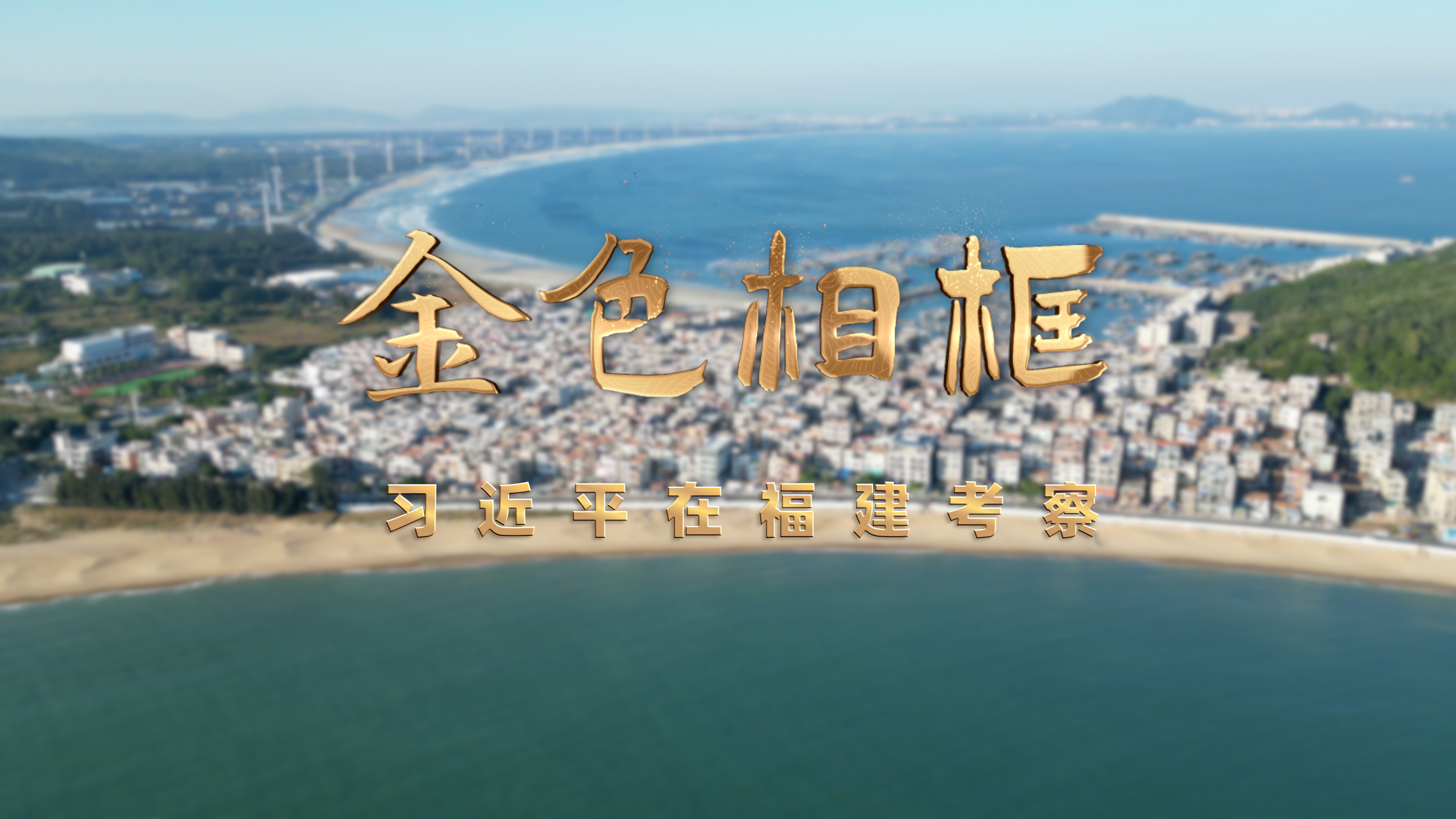 金色相框|习近平在福建考察