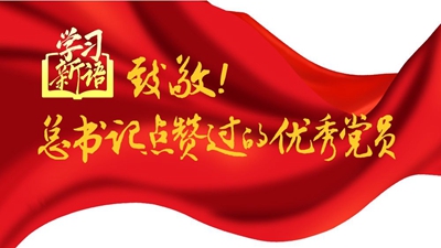 学习新语|致敬!总书记点赞过的优秀党员