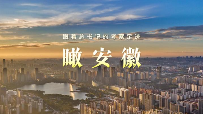 跟着总书记的考察足迹|瞰安徽