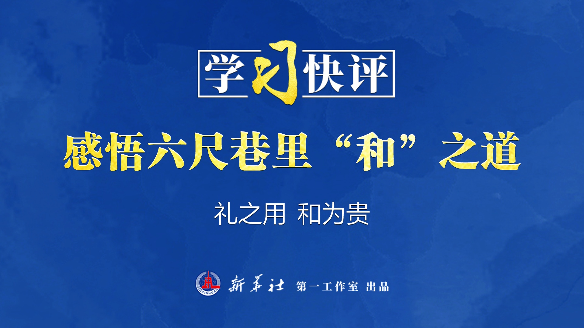 学习快评丨感悟六尺巷里“和”之道