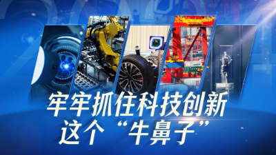 微视频|牢牢抓住科技创新这个“牛鼻子”
