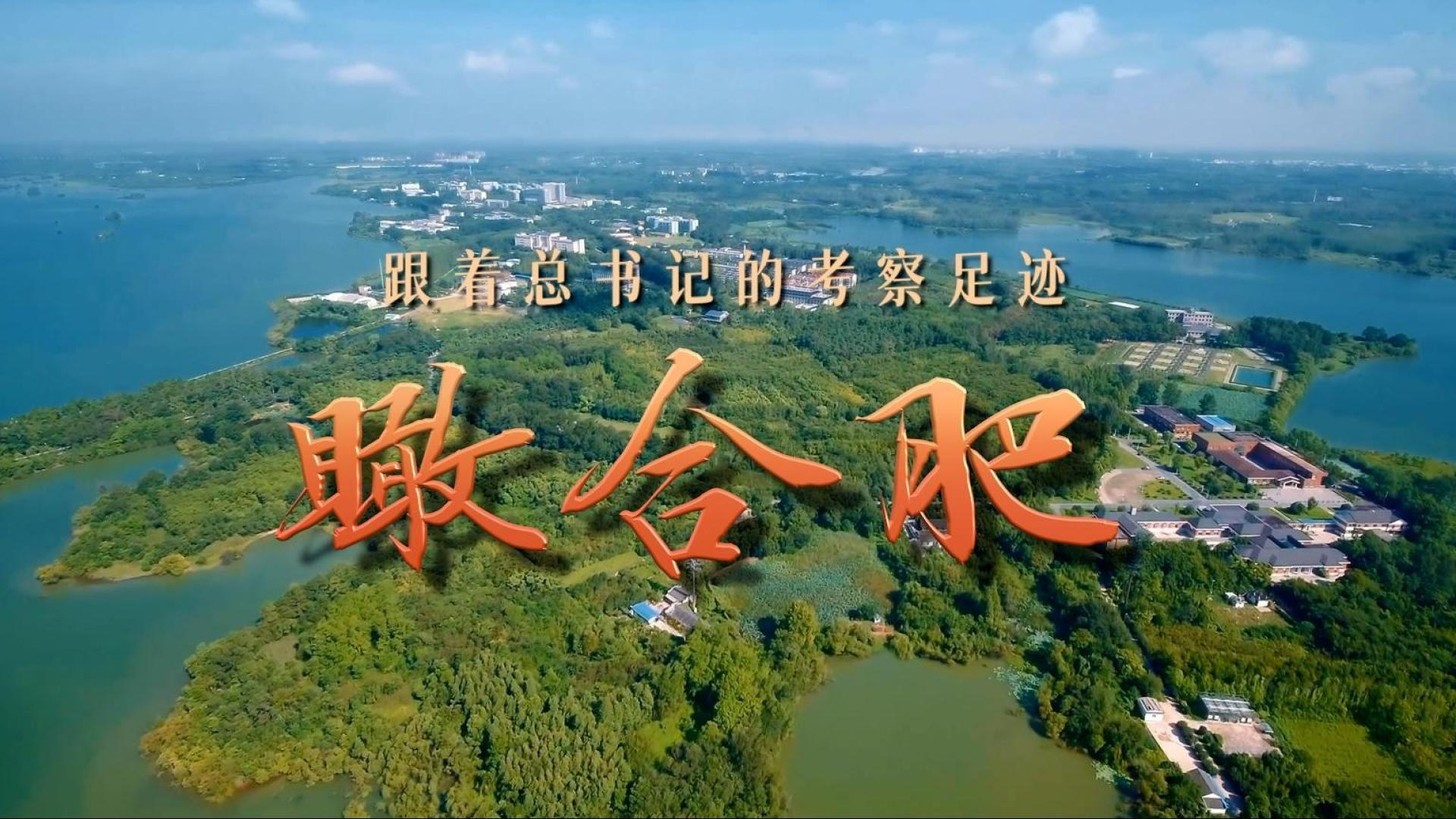 跟着总书记的考察足迹|瞰合肥