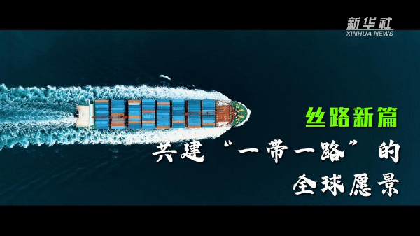 丝路新篇：共建“一带一路”的全球愿景