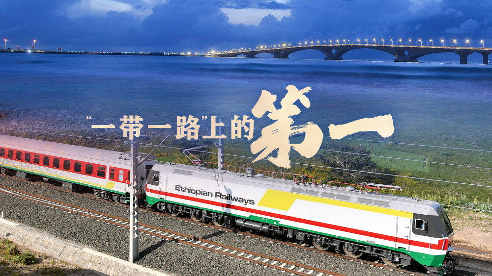 “一带一路”上的第一