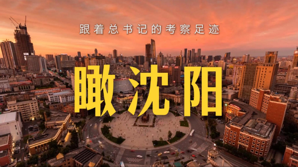 跟着总书记的考察足迹丨瞰沈阳