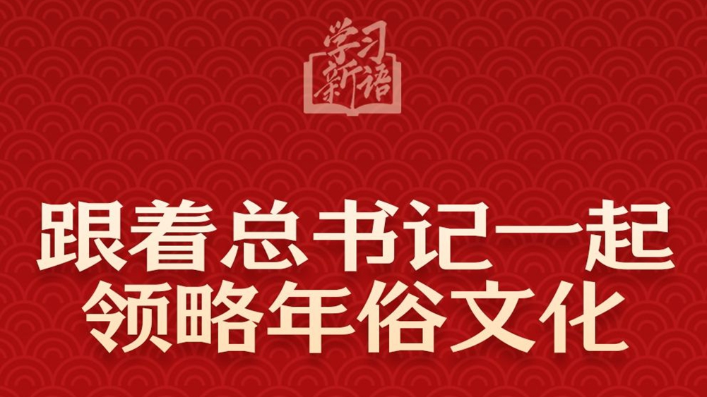 学习新语丨跟着总书记一起领略年俗文化