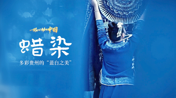 一眼心动的中国丨多彩贵州的“蓝白之美”