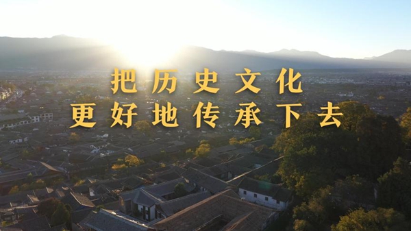第1视点丨把历史文化更好地传承下去