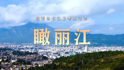 跟着总书记的考察足迹丨瞰丽江